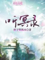 聽冥錄