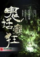 鬼話癲狂