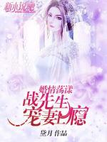 婚情蕩漾，戰(zhàn)先生寵妻上癮