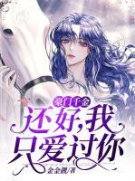 豪門千金：還好，我只愛過你