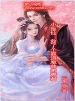 小醫(yī)仙：救了個(gè)霸道魔尊做夫君