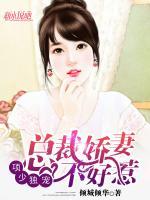 項(xiàng)少獨(dú)寵，總裁嬌妻不好惹
