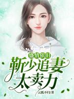 盛情依舊：靳少追妻太賣(mài)力