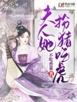 夫人她扮豬吃虎