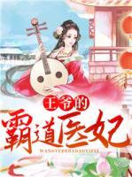 王爺?shù)陌缘泪t(yī)妃