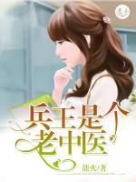 兵王是個老中醫(yī)