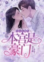 皇后在現(xiàn)代：本宮是豪門