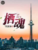 棲魂