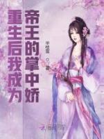 重生后我成為帝王的掌中嬌