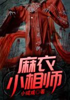 麻衣小相師