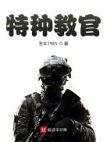 抗戰(zhàn)之特種教官