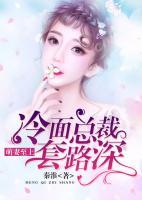 萌妻至上，冷面總裁套路深