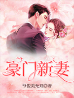 豪門新妻