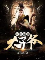 大明最強太子爺