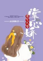 重生八零掌心嬌