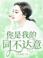 你是我的詞不達(dá)意