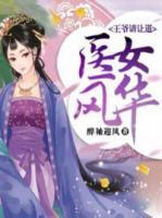 醫(yī)女風(fēng)華，王爺請讓道