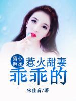 獵心游戲：惹火甜妻乖乖的