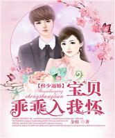穆少逼婚：寶貝乖乖入我懷