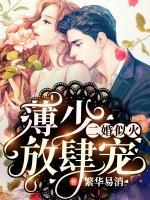 二婚似火：薄少，放肆寵