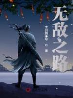 無敵之路