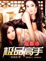極品高手混都市