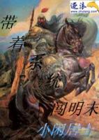 帶著系統(tǒng)闖明末