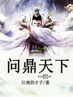 問鼎天下