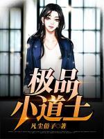 極品小道士