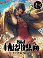 萬界情緒收集商