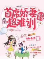 逆天萌寶：首席嬌妻超難馴