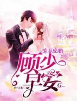 寵妻成魔：顧少，早安！