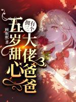 五歲甜心擁有三個(gè)大佬爸爸