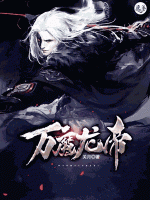 萬(wàn)魔龍帝