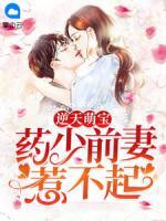 逆天萌寶：藥少前妻惹不起