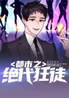 都市之絕代狂徒