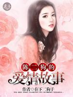 陳二狗的愛(ài)情故事