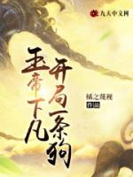 玉帝下凡，開(kāi)局一條狗