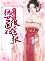 邪王盛寵：絕世醫(yī)妃很囂張
