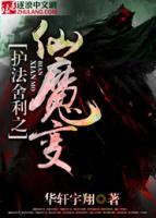 護(hù)法舍利之仙魔變