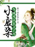小廢柴，今晚可以官宣了嗎？