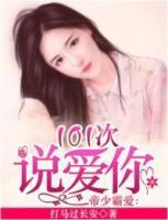 帝少霸愛：101次說愛你