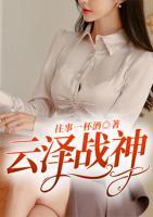 云澤戰(zhàn)神