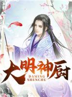 大明神廚