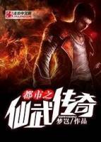 都市之仙武傳奇