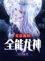 女總裁的全能龍神