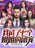 我成了七個(gè)姐姐的團(tuán)寵