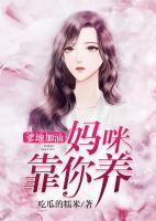 爹地加油，媽咪靠你養(yǎng)