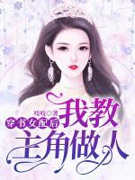 穿書(shū)女配后我教主角做人
