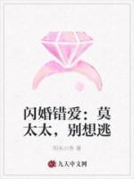 閃婚錯愛：莫太太，別想逃
